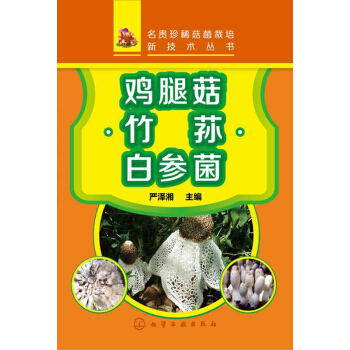 名贵珍稀菇菌栽培新技术丛书：鸡腿菇 竹荪 白参菌 pdf epub mobi 下载