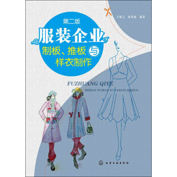服装企业制板、推板与样衣制作（第二版） pdf epub mobi 电子书 下载