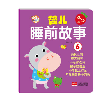 嬰兒睡前故事6 [0-3歲] pdf epub mobi 下载