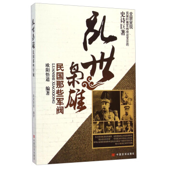 亂世梟雄：民國那些軍閥 pdf epub mobi 電子書 下載