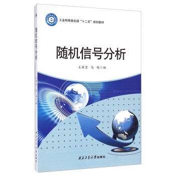 隨機信號分析/工業和信息化部“十二五”規劃教材 pdf epub mobi 下载