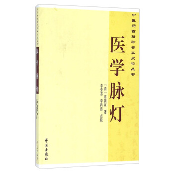 中医药古籍珍善本点校丛书：医学脉灯 pdf epub mobi 下载
