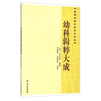 中醫藥古籍珍善本點校叢書：幼科輯粹大成 pdf epub mobi 電子書 下載