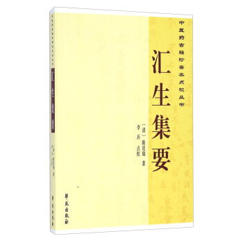 中医药古籍珍善本点校丛书:汇生集要