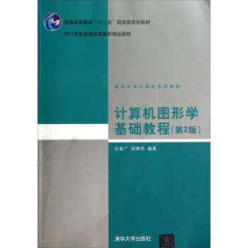 計算機圖形學基礎教程(第2版)/普通高等教育“十一五”國傢級規劃教材·清華大學計算機係列教材