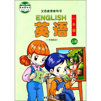 義教教科書：英語（一年級上冊 一年級起點） [English] pdf epub mobi 電子書 下載