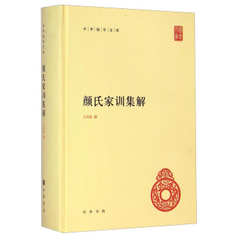 中华国学文库：颜氏家训集解 pdf epub mobi 电子书 下载