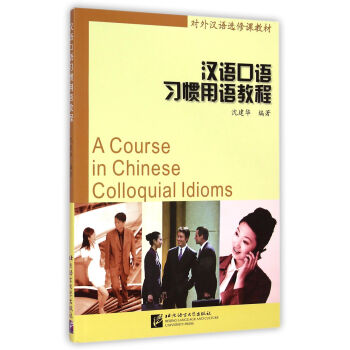 汉语口语习惯用语教程/对外汉语选修课教材（附光盘1张） [A Course in Chinese Colloquial Idioms] pdf epub mobi 下载