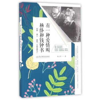 有一种爱情叫杨绛和钱钟书 pdf epub mobi 下载