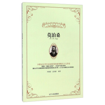 走近世界文豪：莫泊桑 pdf epub mobi 下载