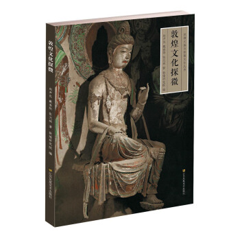 絲綢之路與敦煌文化叢書：敦煌文化探微 pdf epub mobi 下载