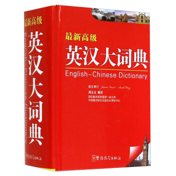 最新高級英漢大詞典(64K) pdf epub mobi 下载