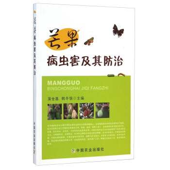 芒果病虫害及其防治 pdf epub mobi 下载