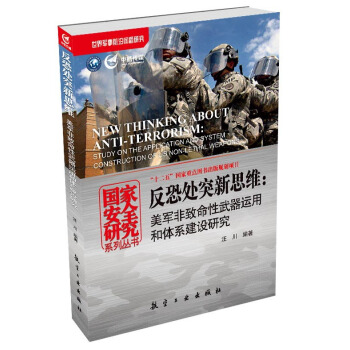 國傢安全研究係列叢書·反恐處突新思維：美軍非緻命性武器運用和體係建設研究 [New Thinking About Anti-Terrorism: Study on the Application and System Construction of us Non-Lethal Weapons] pdf epub mobi 下载