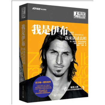 我是伊布：我来讲述真相 [I am Zlatan Ibrahimovic] pdf epub mobi 下载