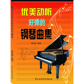 优美动听好弹的钢琴曲集 pdf epub mobi 下载