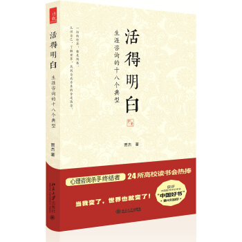 活得明白：生涯谘詢的十八個典型 pdf epub mobi 電子書 下載