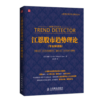 股票投資百年經典譯叢：江恩股市趨勢理論（專業解讀版） pdf epub mobi 電子書 下載