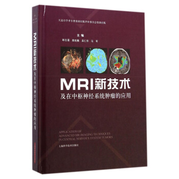 MRI新技术及在中枢神经系统肿瘤的应用 [Application of Advanced MRI Imaging Techniques in Central Nervous System Tumors] pdf epub mobi 下载