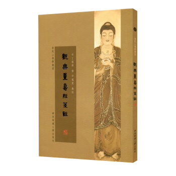 普陀山佛学丛书:观无量寿经笺注