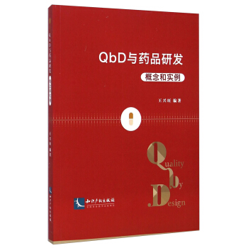 QbD与药品研发：概念和实例 pdf epub mobi 下载