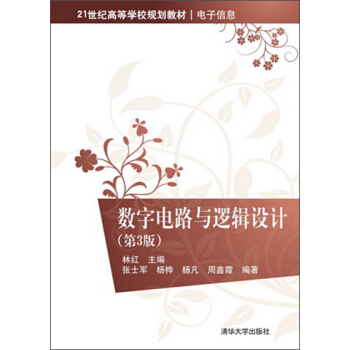 数字电路与逻辑设计（第3版）/21世纪高等学校规划教材·电子信息 pdf epub mobi 下载