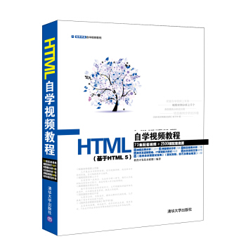软件开发自学视频教程：HTML自学视频教程（基于HTML5 附光盘） pdf epub mobi 下载