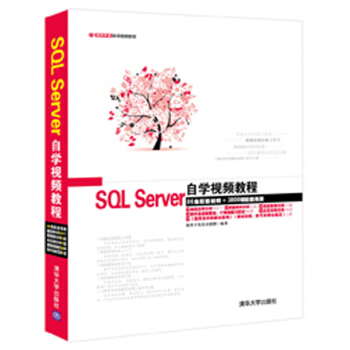 軟件開發自學視頻教程：SQL Server自學視頻教程（附光盤 ） pdf epub mobi 下载