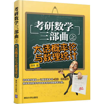 考研数学三部曲之大话概率论与数理统计