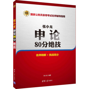 张小龙申论80分绝技 pdf epub mobi 下载