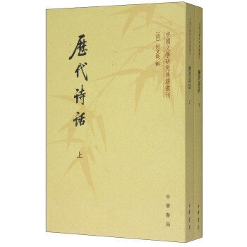 中國文學研究典籍叢刊：曆代詩話（套裝上下冊） pdf epub mobi 下载