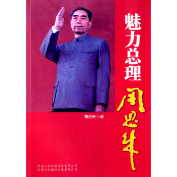 魅力總理周恩來 pdf epub mobi 下载