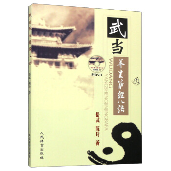 武当养生筋经八法（附DVD光盘1张） pdf epub mobi 下载