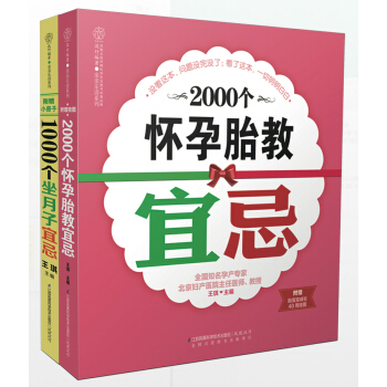 懷孕胎教+坐月子宜忌3000例（套裝共2冊） pdf epub mobi 電子書 下載