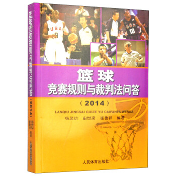 篮球竞赛规则与裁判法问答（2014） pdf epub mobi 电子书 下载