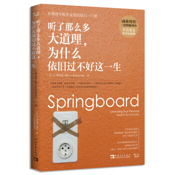 听了那么多大道理，为什么依旧过不好这一生：沃顿商学院毕业前的最后一门课 [Springboard： Launching Your Personal Search for Success] pdf epub mobi 下载