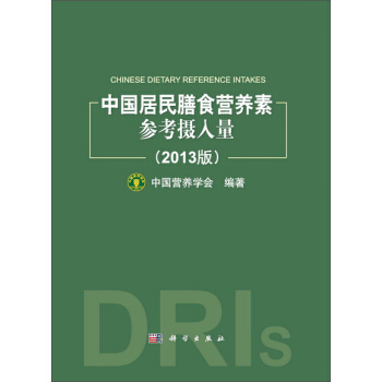 中國居民膳食營養素參考攝入量（2013版） pdf epub mobi 下载