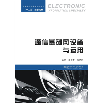 通信基础网设备与运用/高等学校电子信息类专业“十二五”规划教材 pdf epub mobi 下载