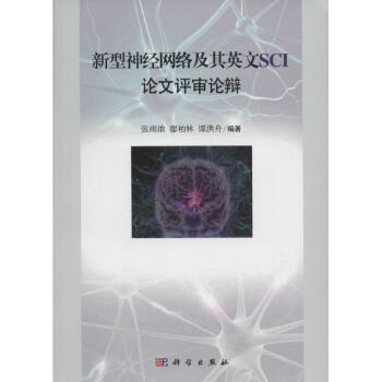 新型神經網絡及其英文SCI論文評審論辯 pdf epub mobi 電子書 下載