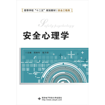 安全心理学/高等学校“十二五”规划教材·安全工程类 [Safety Psychology] pdf epub mobi 下载