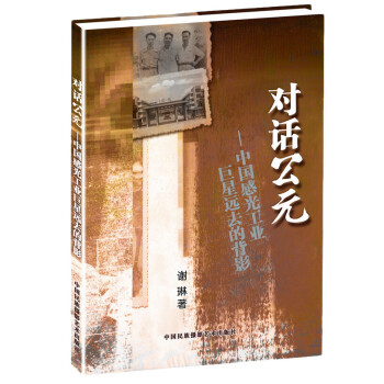 对话公元：中国感光工业巨星远去的背影 pdf epub mobi 电子书 下载