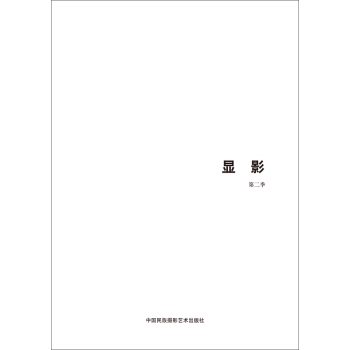 第五届中国济南国际摄影双年展学术成果：显影（第2季） pdf epub mobi 电子书 下载