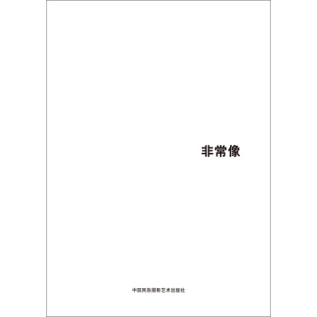第五届中国济南国际摄影双年展学术成果：非常像 pdf epub mobi 电子书 下载