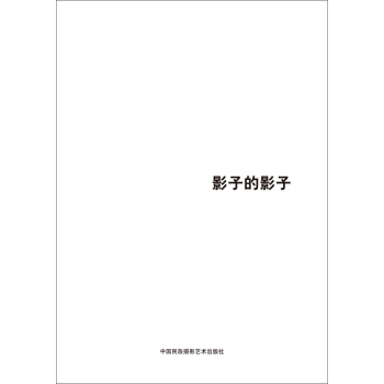 第五届中国济南国际摄影双年展学术成果：影子的影子 pdf epub mobi 电子书 下载