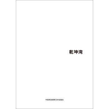 第五届中国济南国际摄影双年展学术成果：乾坤湾 pdf epub mobi 下载