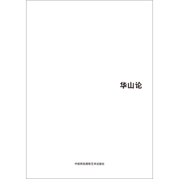 第五届中国济南国际摄影双年展学术成果：华山论 pdf epub mobi 电子书 下载