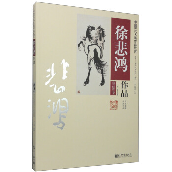 中國曆代名畫作品欣賞：徐悲鴻作品 pdf epub mobi 下载