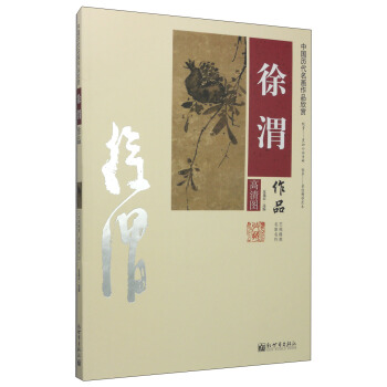 中国历代名画作品欣赏：徐渭作品 pdf epub mobi 下载