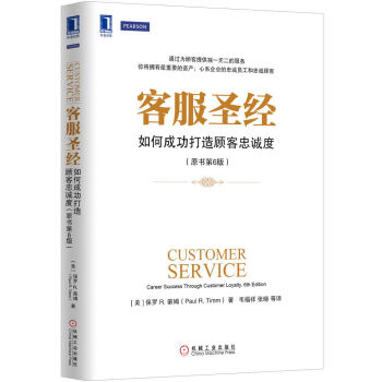 客服聖經：如何成功打造顧客忠誠度（原書第6版） [Customer Service:Career Success Through Customer Loyalty,6th Edition] pdf epub mobi 下载