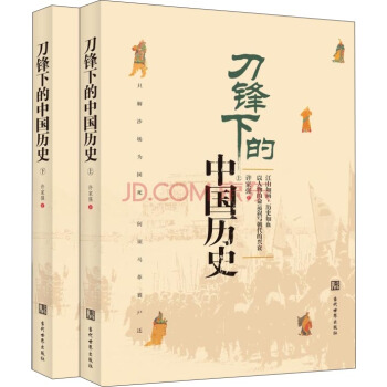 刀鋒下的中國曆史（套裝全2冊） pdf epub mobi 下载